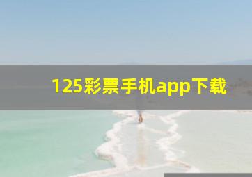 125彩票手机app下载