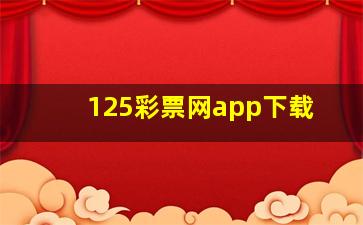 125彩票网app下载