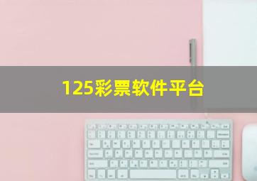 125彩票软件平台