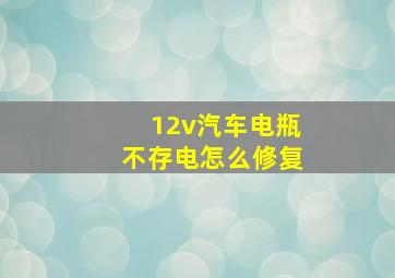 12v汽车电瓶不存电怎么修复