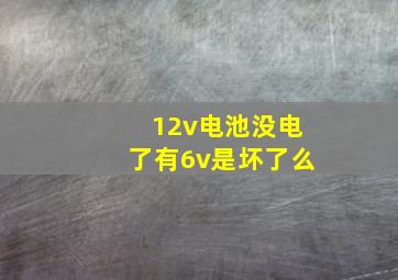 12v电池没电了有6v是坏了么