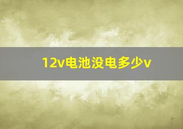 12v电池没电多少v