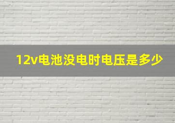 12v电池没电时电压是多少