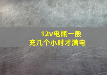 12v电瓶一般充几个小时才满电