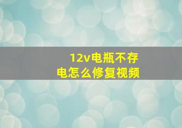 12v电瓶不存电怎么修复视频