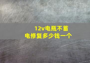 12v电瓶不蓄电修复多少钱一个