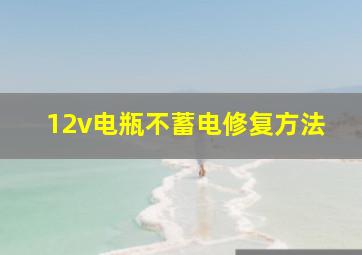 12v电瓶不蓄电修复方法