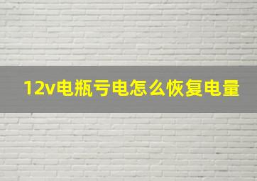 12v电瓶亏电怎么恢复电量