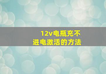 12v电瓶充不进电激活的方法