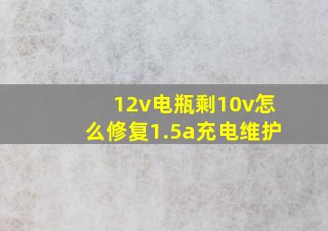 12v电瓶剩10v怎么修复1.5a充电维护