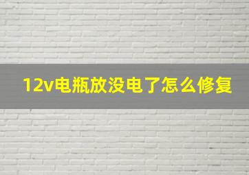 12v电瓶放没电了怎么修复