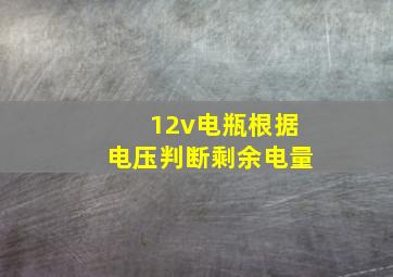 12v电瓶根据电压判断剩余电量