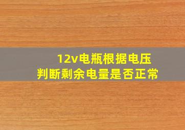 12v电瓶根据电压判断剩余电量是否正常