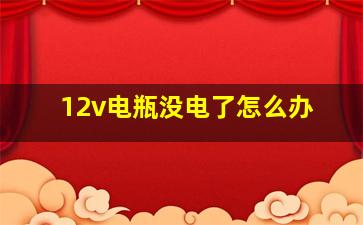 12v电瓶没电了怎么办