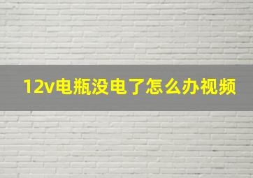 12v电瓶没电了怎么办视频