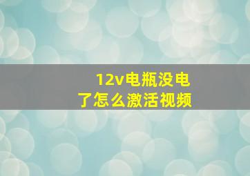 12v电瓶没电了怎么激活视频