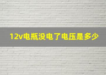 12v电瓶没电了电压是多少