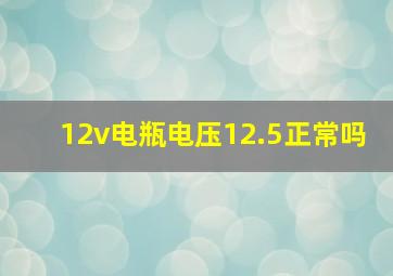 12v电瓶电压12.5正常吗