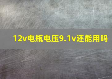 12v电瓶电压9.1v还能用吗