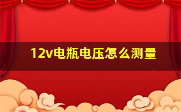 12v电瓶电压怎么测量