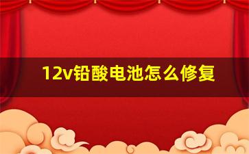 12v铅酸电池怎么修复