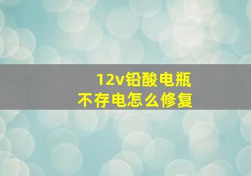 12v铅酸电瓶不存电怎么修复