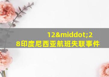 12·28印度尼西亚航班失联事件