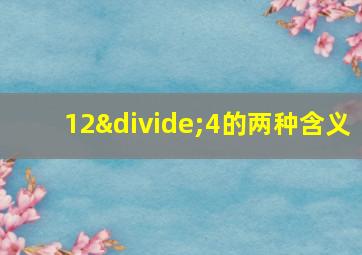 12÷4的两种含义