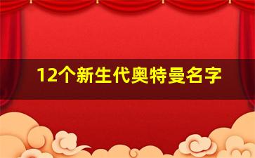 12个新生代奥特曼名字