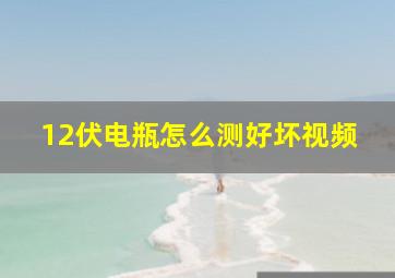 12伏电瓶怎么测好坏视频