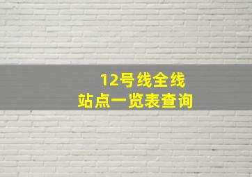 12号线全线站点一览表查询