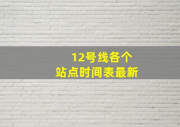 12号线各个站点时间表最新