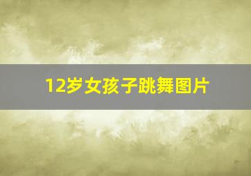 12岁女孩子跳舞图片