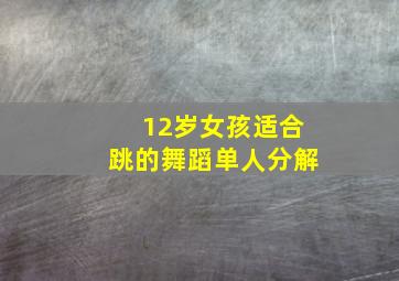 12岁女孩适合跳的舞蹈单人分解