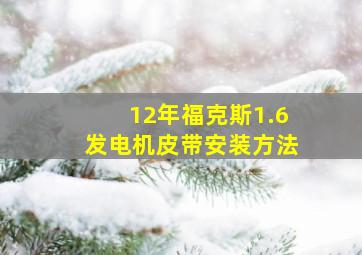 12年福克斯1.6发电机皮带安装方法