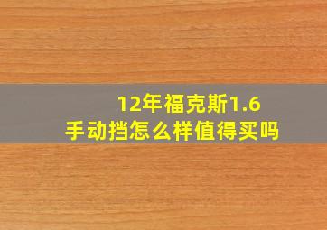 12年福克斯1.6手动挡怎么样值得买吗