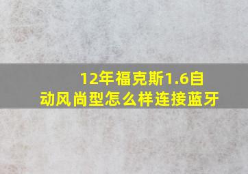 12年福克斯1.6自动风尚型怎么样连接蓝牙