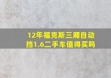 12年福克斯三厢自动挡1.6二手车值得买吗