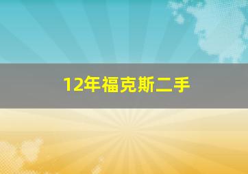 12年福克斯二手