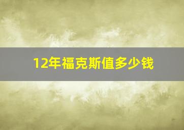 12年福克斯值多少钱