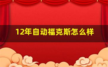 12年自动福克斯怎么样