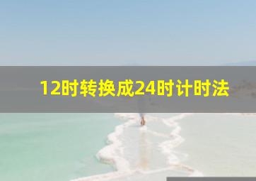 12时转换成24时计时法