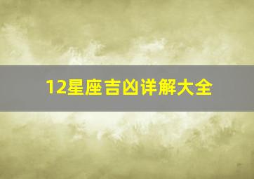 12星座吉凶详解大全