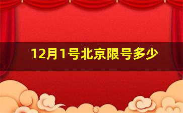 12月1号北京限号多少