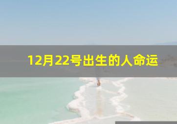 12月22号出生的人命运