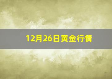 12月26日黄金行情