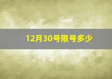 12月30号限号多少