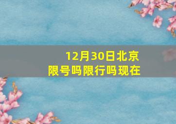 12月30日北京限号吗限行吗现在