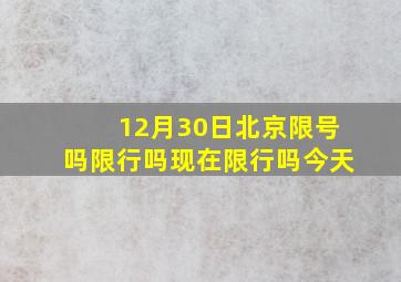 12月30日北京限号吗限行吗现在限行吗今天