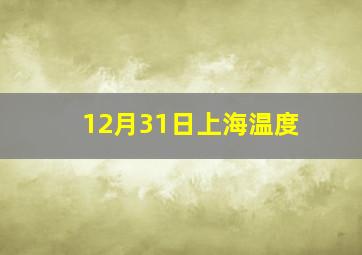 12月31日上海温度